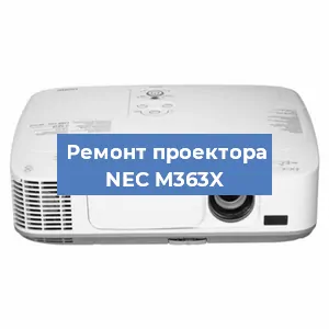 Ремонт проектора NEC M363X в Челябинске
